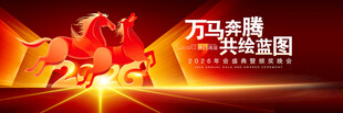 马年年会