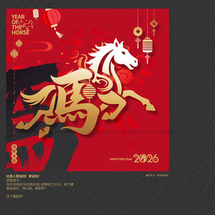 马年海报