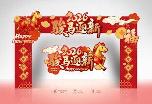 马年拱门