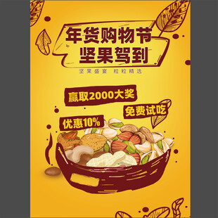 年货节购物节坚果海报图