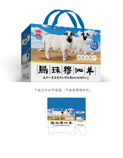 乌珠穆沁羊肉彩盒