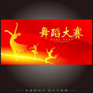 舞蹈大赛