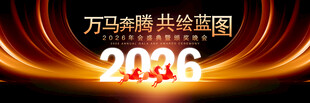 马年年会