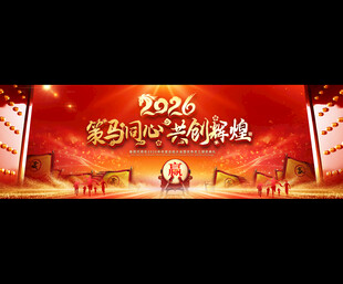 2024龙年年会舞台背景