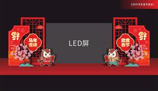 马年年会舞台布置