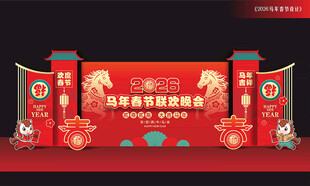 马年春节晚会背景板