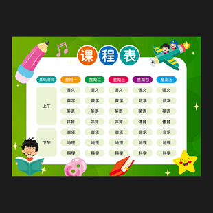 课程表