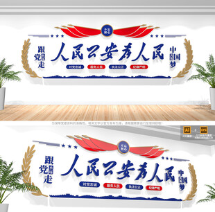 人民公安为人民形象墙