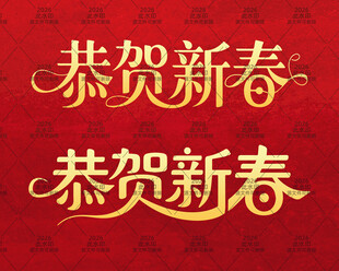 2026新年春节祝福书法
