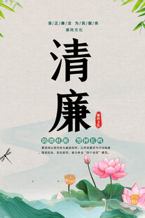 清廉廉政海报