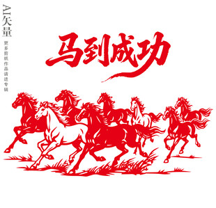 马到成功剪纸八骏图装饰画马年画