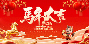马年海报