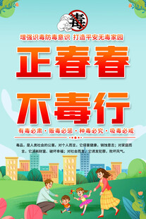 正青春不毒行宣传海报