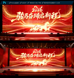 2026马年元旦迎新晚会背景