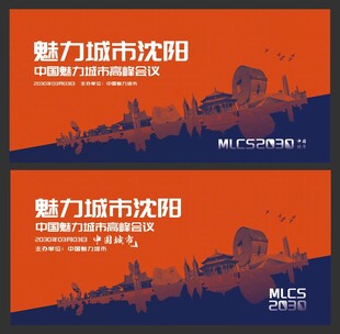 沈阳会议