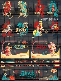 2026马年玻璃贴纸