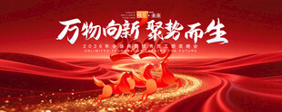 红色年会