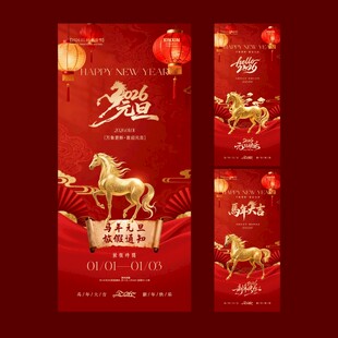 2026马年元旦放假通知海报