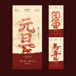 2026马年元旦新中式海报
