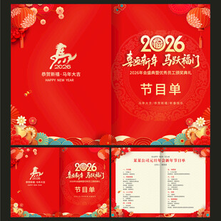 马年节目单