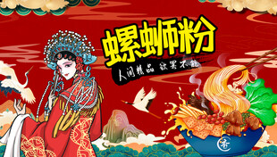 螺蛳粉