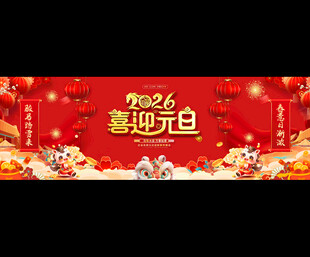 2026元旦晚会展板