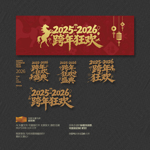 2026马年酒吧夜场跨年狂欢