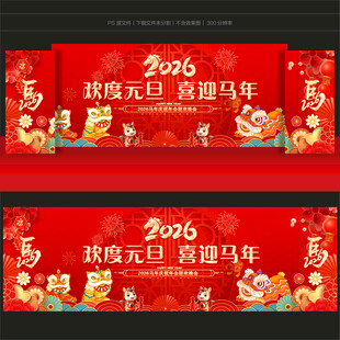 2026年马年元旦晚会舞台背景