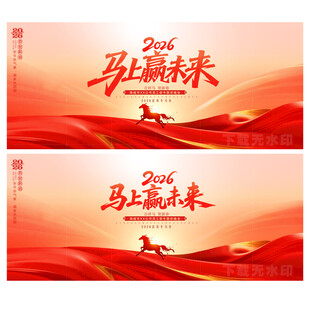 马年年会舞台背景