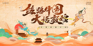 敦煌海报