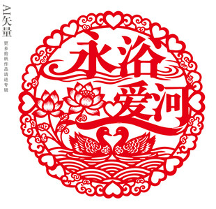 永浴爱河剪纸窗花婚庆装饰画门贴