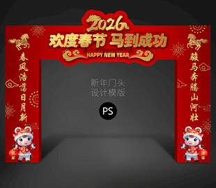 欢度春节门头