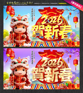 2026贺新春