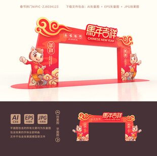 马年拱门