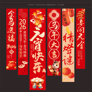 2026马年元宵节挂布