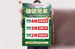 储值免单