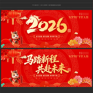 马年展板