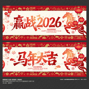 马年大吉 赢战2026