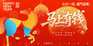 马上有钱喜庆新年插画