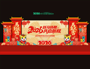 2026马年年会舞台背景美陈