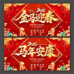 2026马年