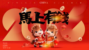 马年暴富KV主画面