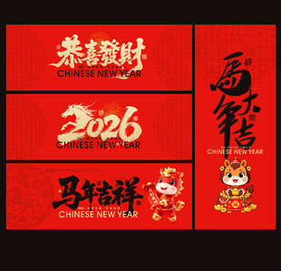 2026马年海报