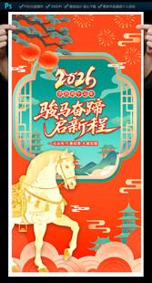 2026马年海报