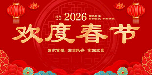欢度春节