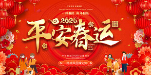 平安春运主题宣传展板