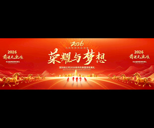 2026马年年会背景