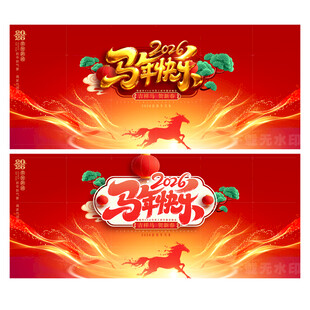 马年海报
