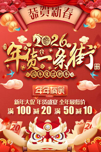 2026年货促销活动宣传海报