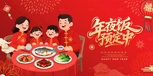 年夜饭